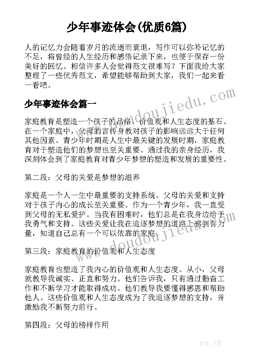 少年事迹体会(优质6篇)