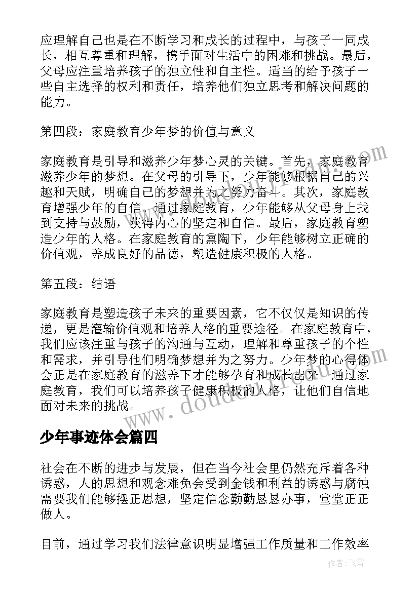 少年事迹体会(优质6篇)