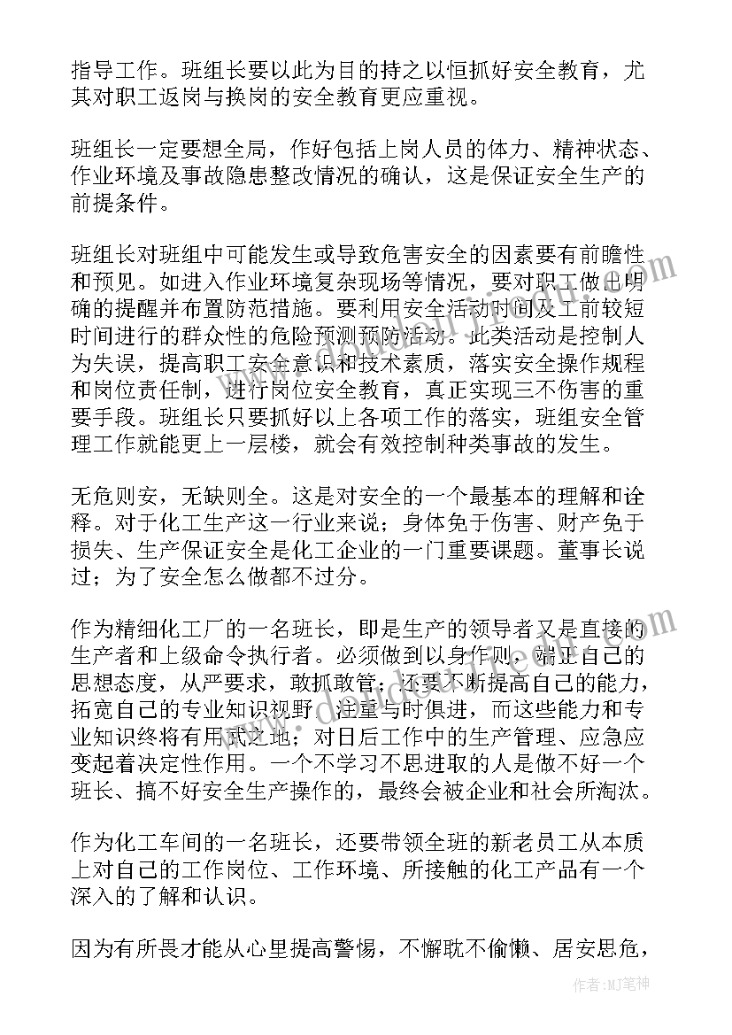 最新班组安全的心得体会(实用5篇)