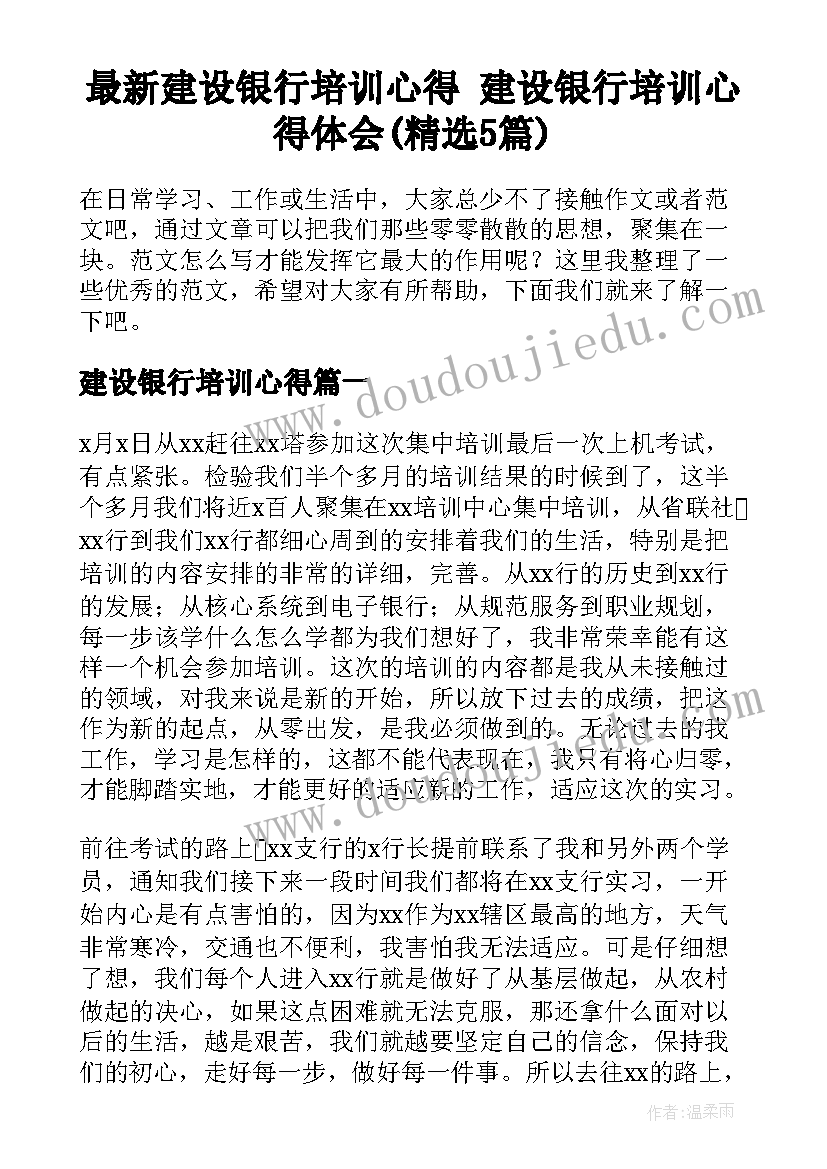 最新建设银行培训心得 建设银行培训心得体会(精选5篇)