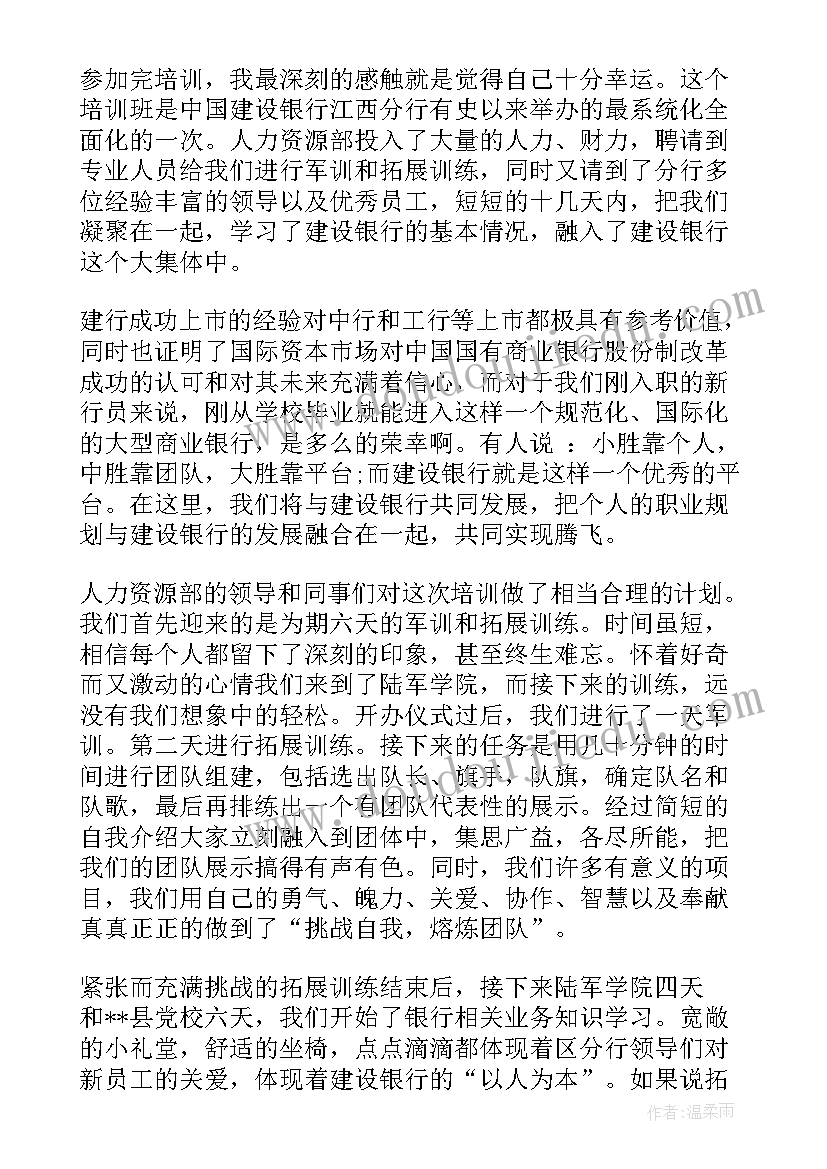 最新建设银行培训心得 建设银行培训心得体会(精选5篇)