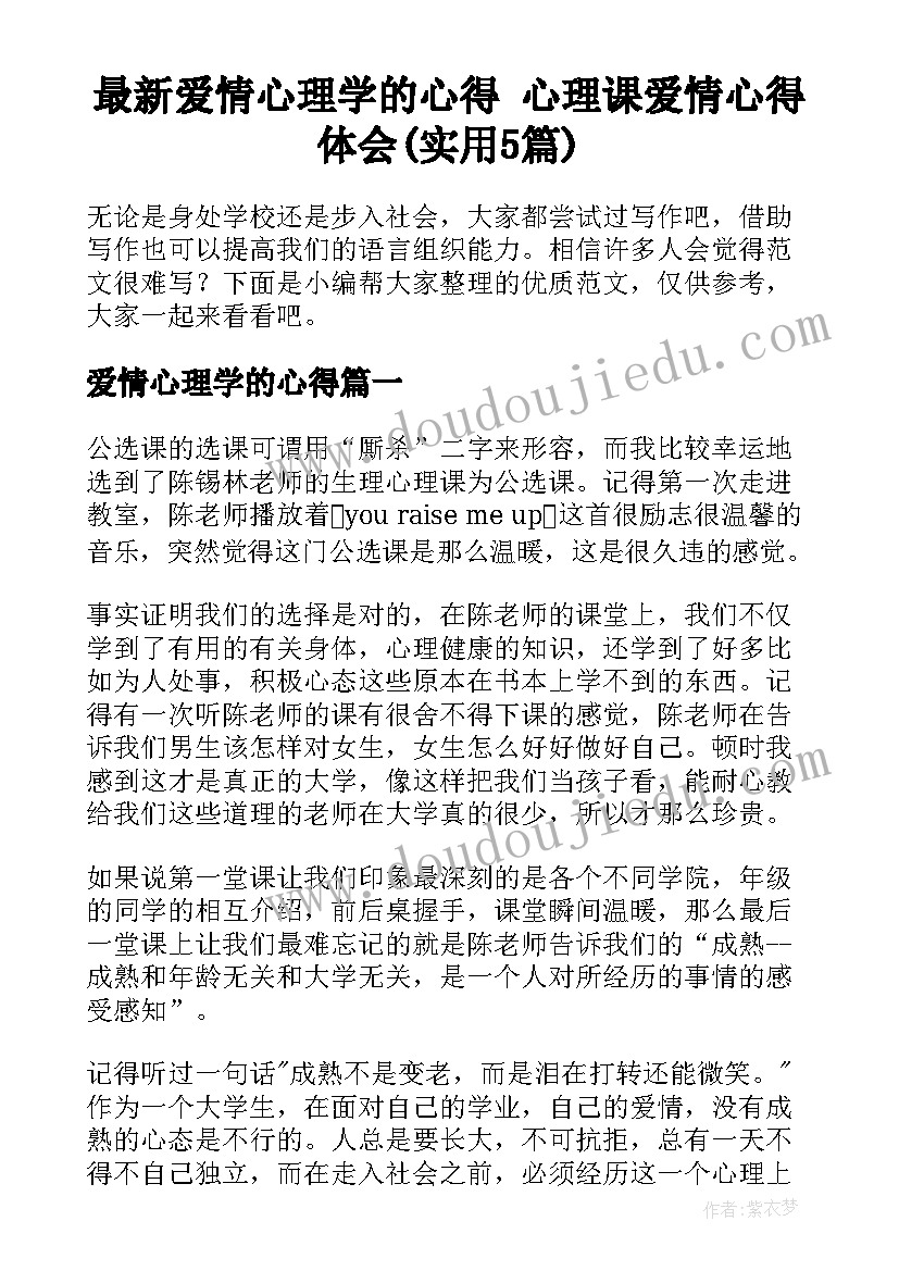 最新爱情心理学的心得 心理课爱情心得体会(实用5篇)