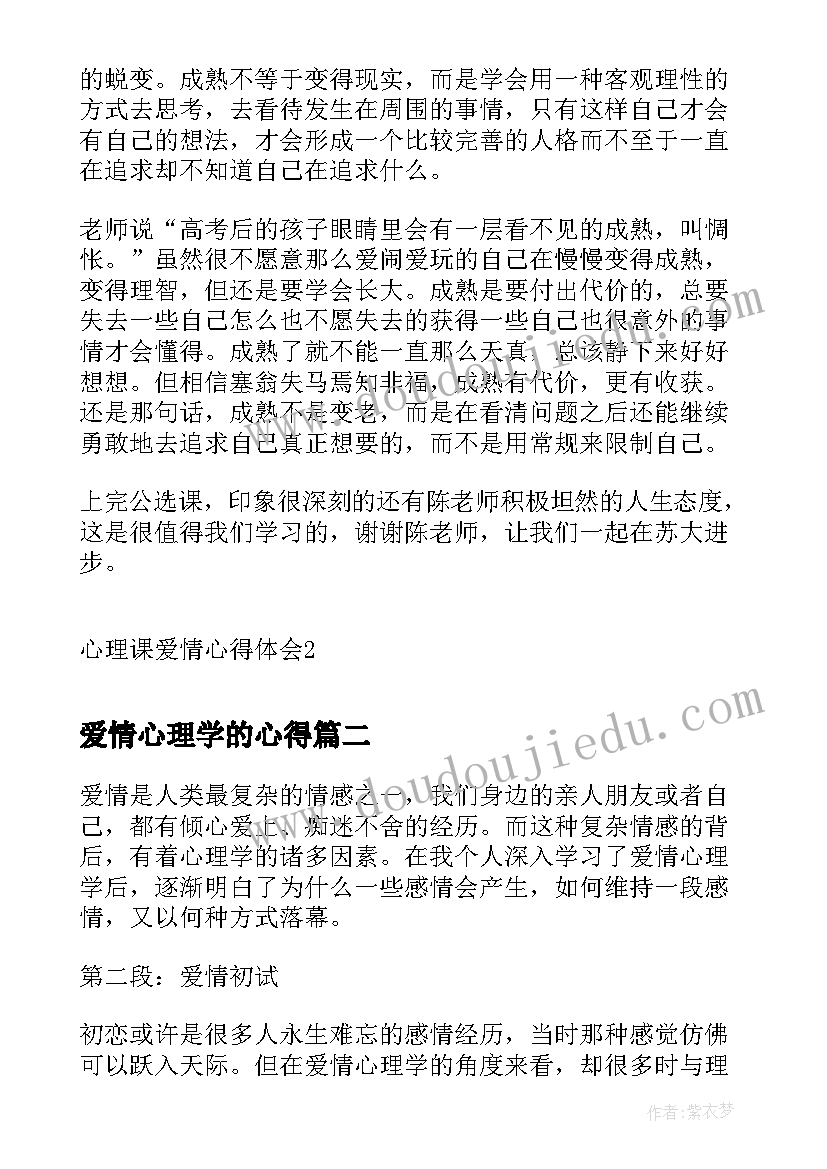 最新爱情心理学的心得 心理课爱情心得体会(实用5篇)