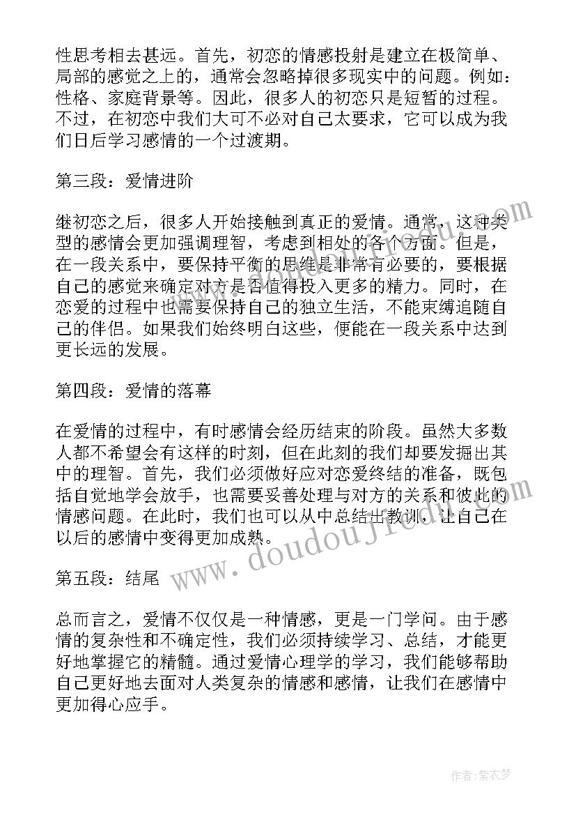 最新爱情心理学的心得 心理课爱情心得体会(实用5篇)