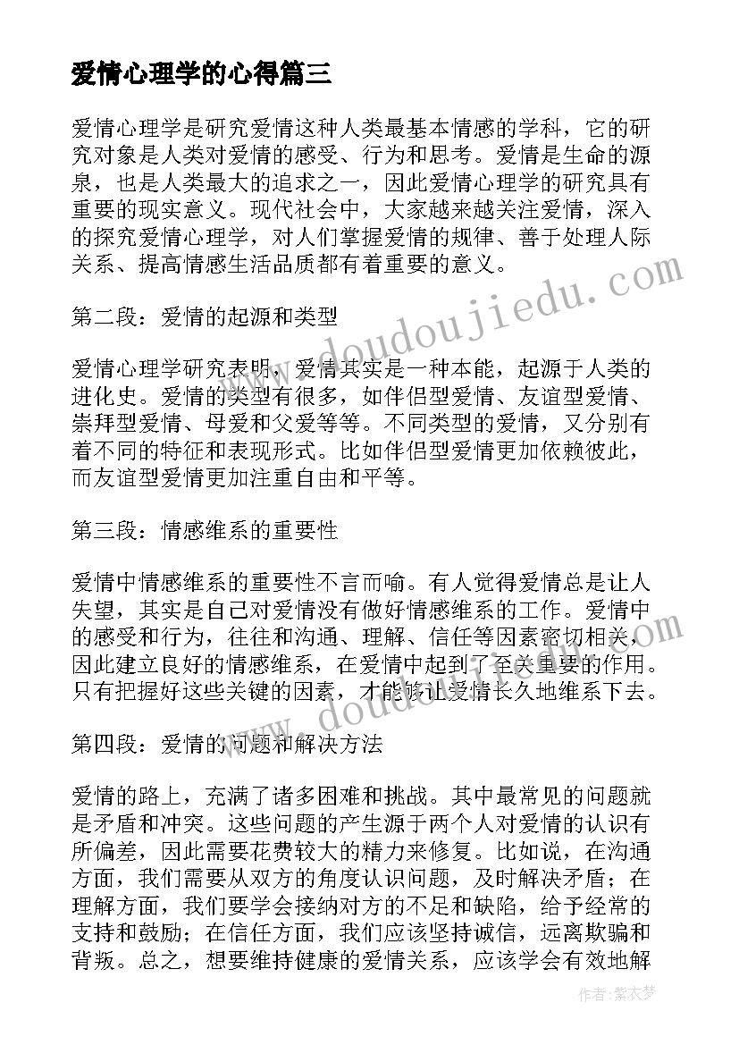 最新爱情心理学的心得 心理课爱情心得体会(实用5篇)