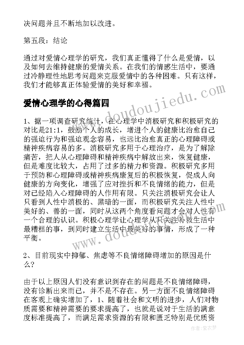 最新爱情心理学的心得 心理课爱情心得体会(实用5篇)