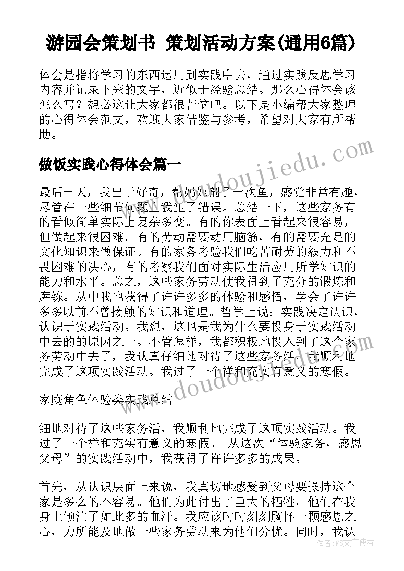 游园会策划书 策划活动方案(通用6篇)