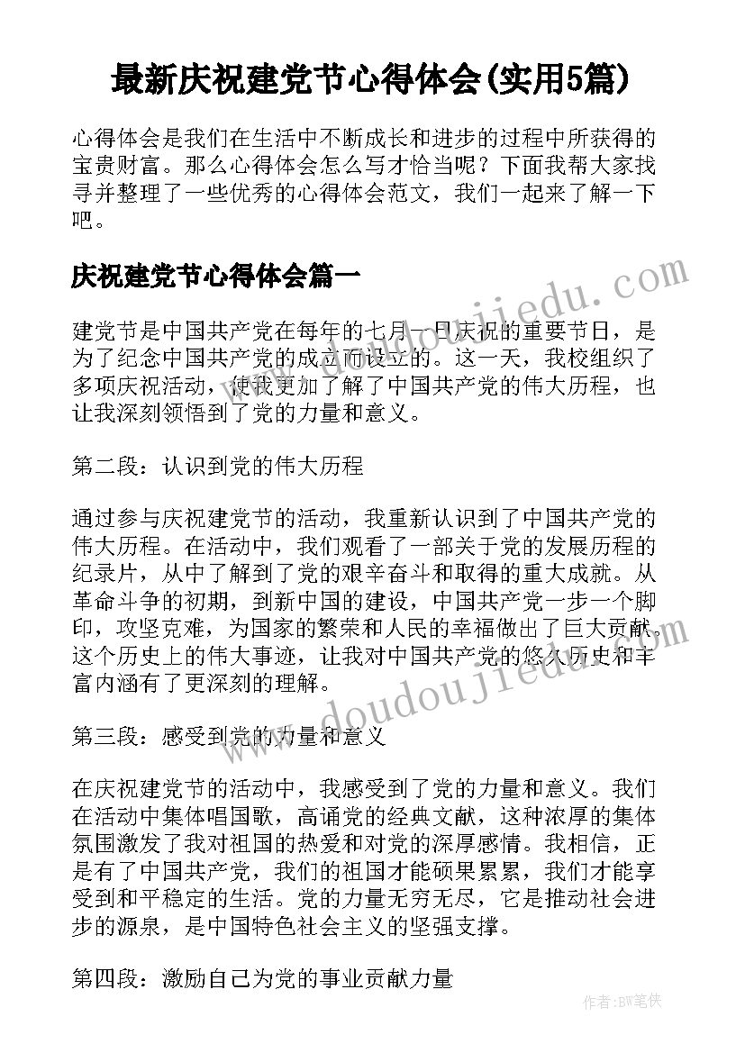 最新庆祝建党节心得体会(实用5篇)