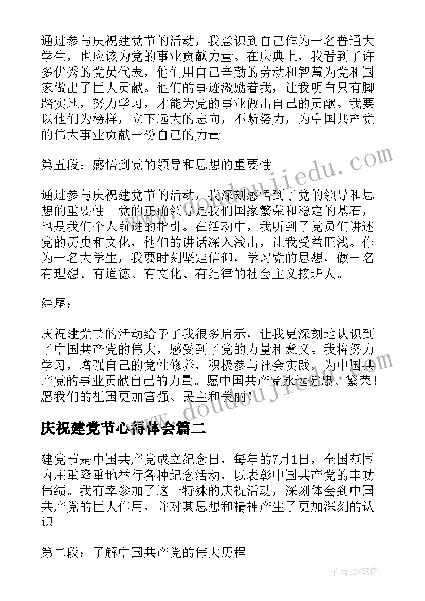 最新庆祝建党节心得体会(实用5篇)