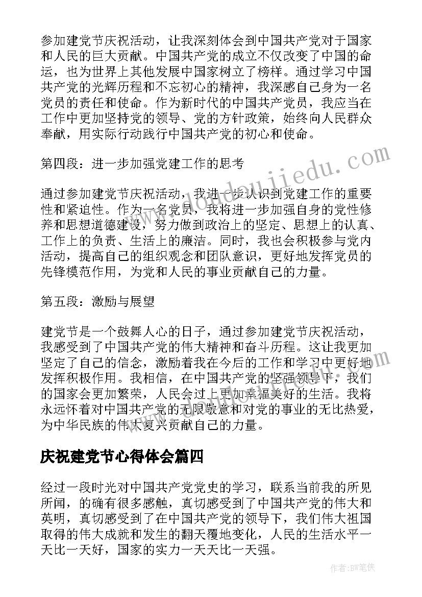 最新庆祝建党节心得体会(实用5篇)