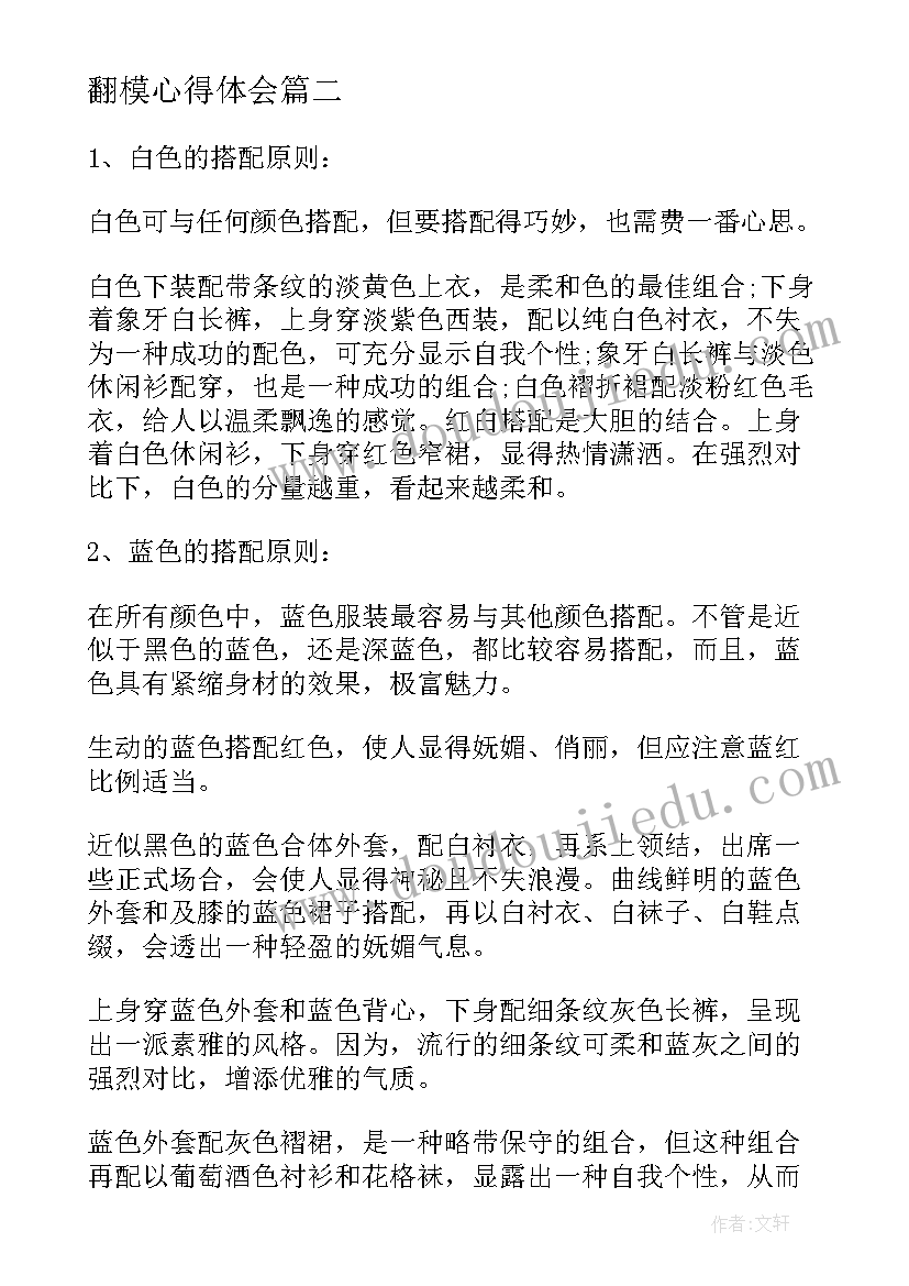 最新翻模心得体会(通用5篇)