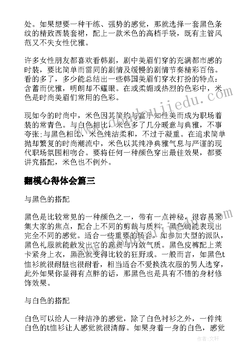 最新翻模心得体会(通用5篇)