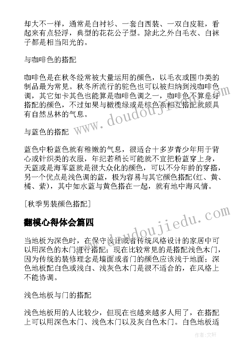 最新翻模心得体会(通用5篇)