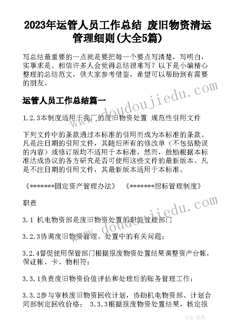 2023年运管人员工作总结 废旧物资清运管理细则(大全5篇)