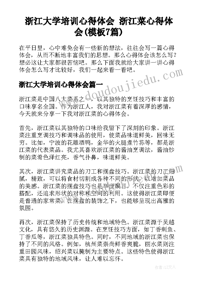浙江大学培训心得体会 浙江菜心得体会(模板7篇)
