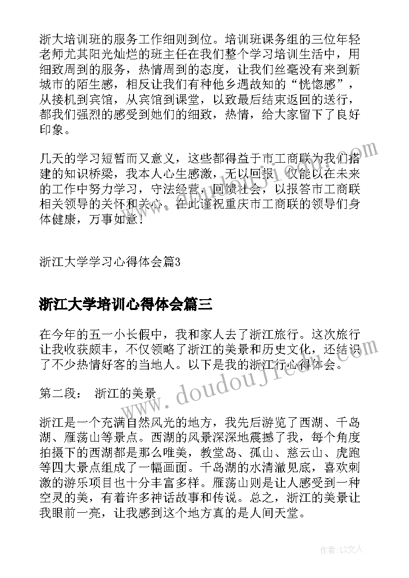 浙江大学培训心得体会 浙江菜心得体会(模板7篇)