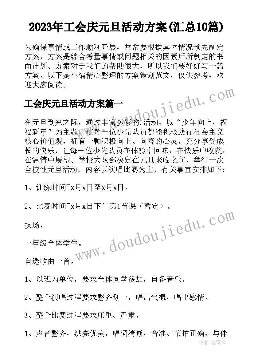 2023年工会庆元旦活动方案(汇总10篇)