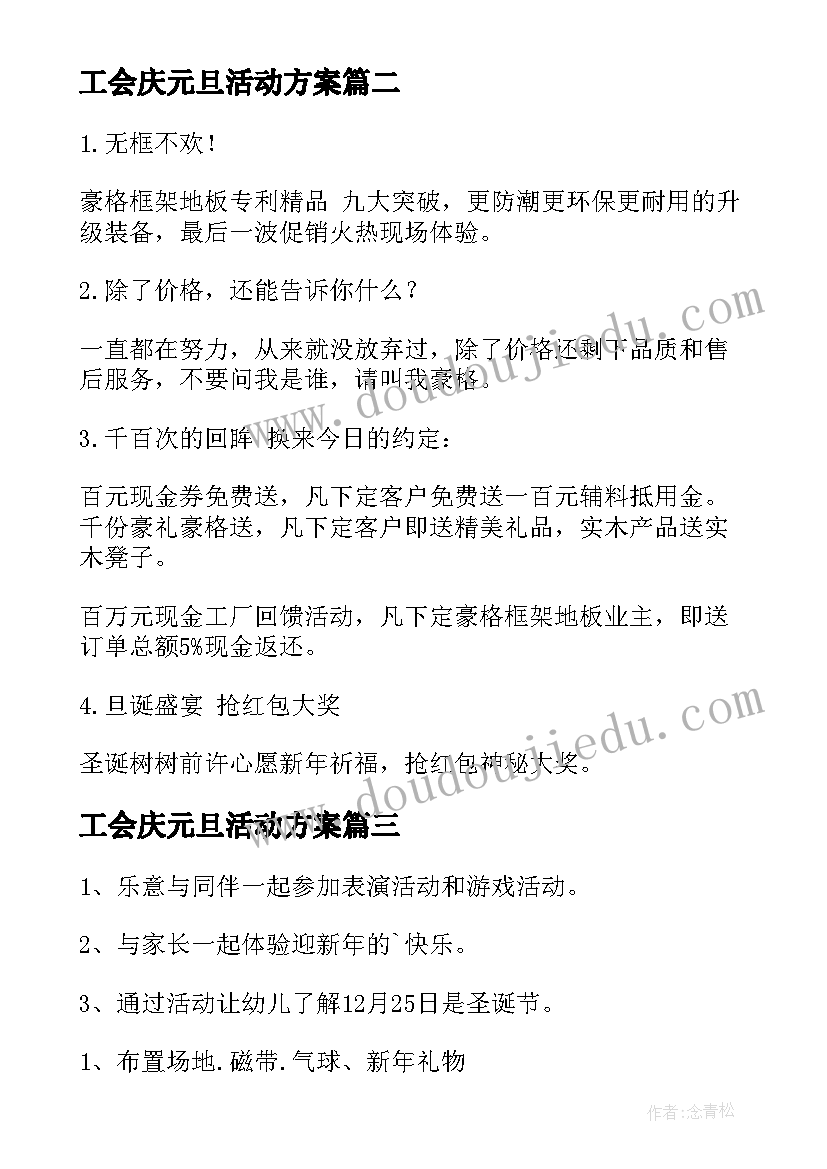 2023年工会庆元旦活动方案(汇总10篇)