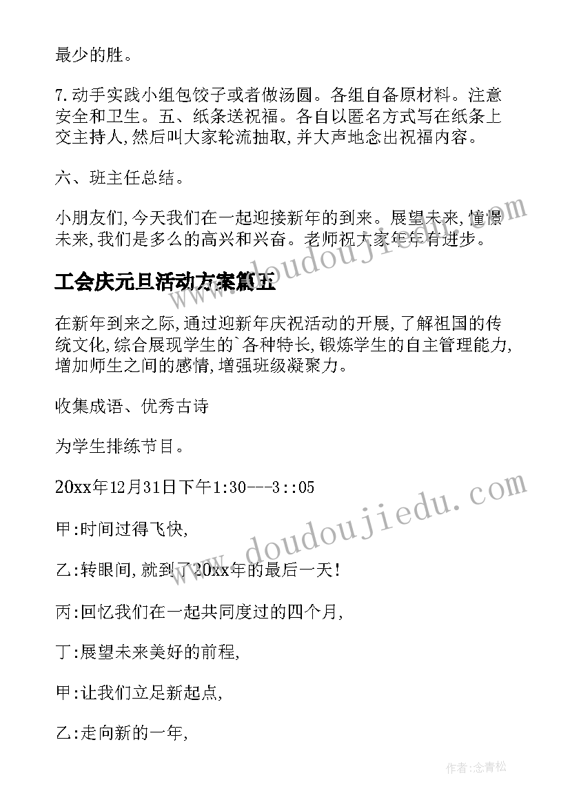 2023年工会庆元旦活动方案(汇总10篇)