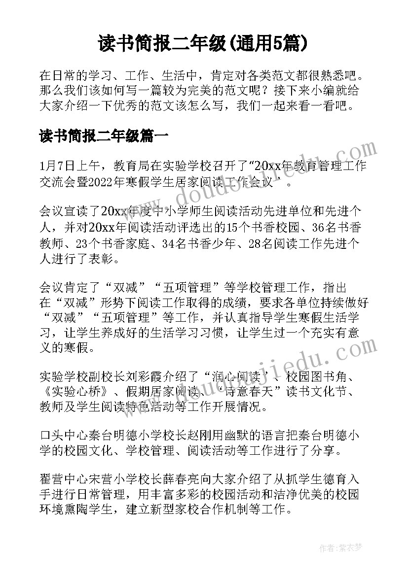 读书简报二年级(通用5篇)