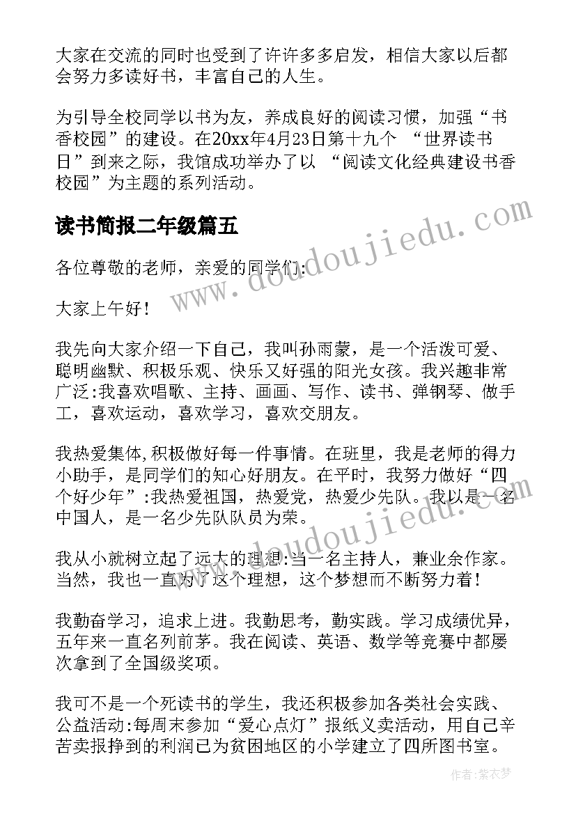 读书简报二年级(通用5篇)