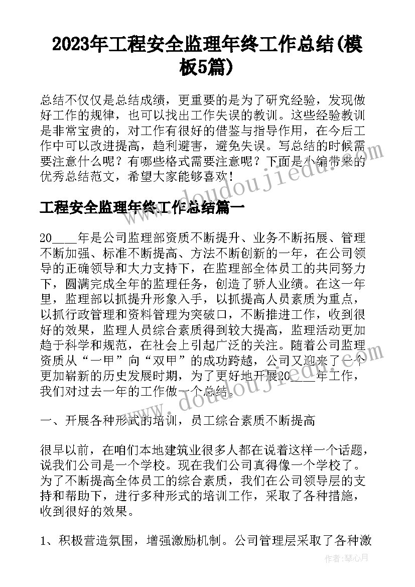 2023年工程安全监理年终工作总结(模板5篇)