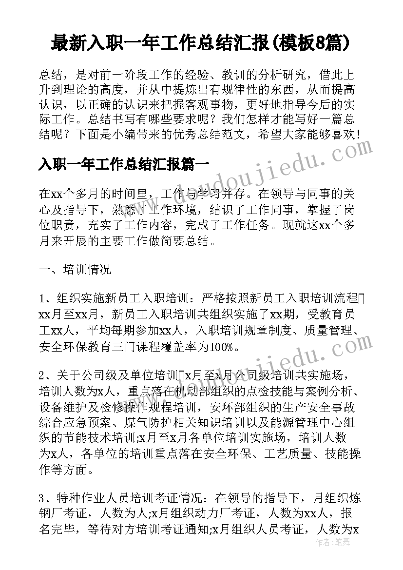 最新入职一年工作总结汇报(模板8篇)