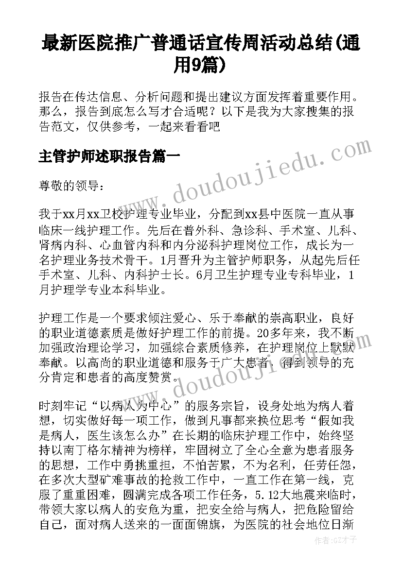 最新医院推广普通话宣传周活动总结(通用9篇)