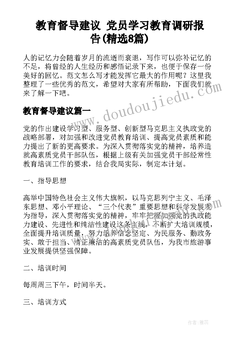 教育督导建议 党员学习教育调研报告(精选8篇)