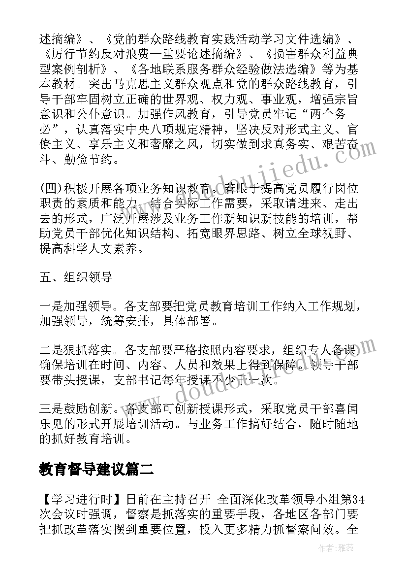 教育督导建议 党员学习教育调研报告(精选8篇)