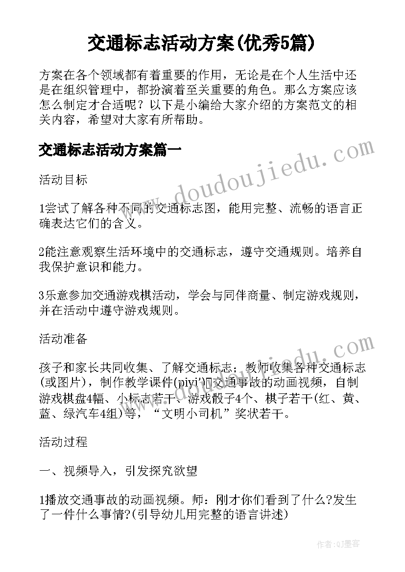 交通标志活动方案(优秀5篇)