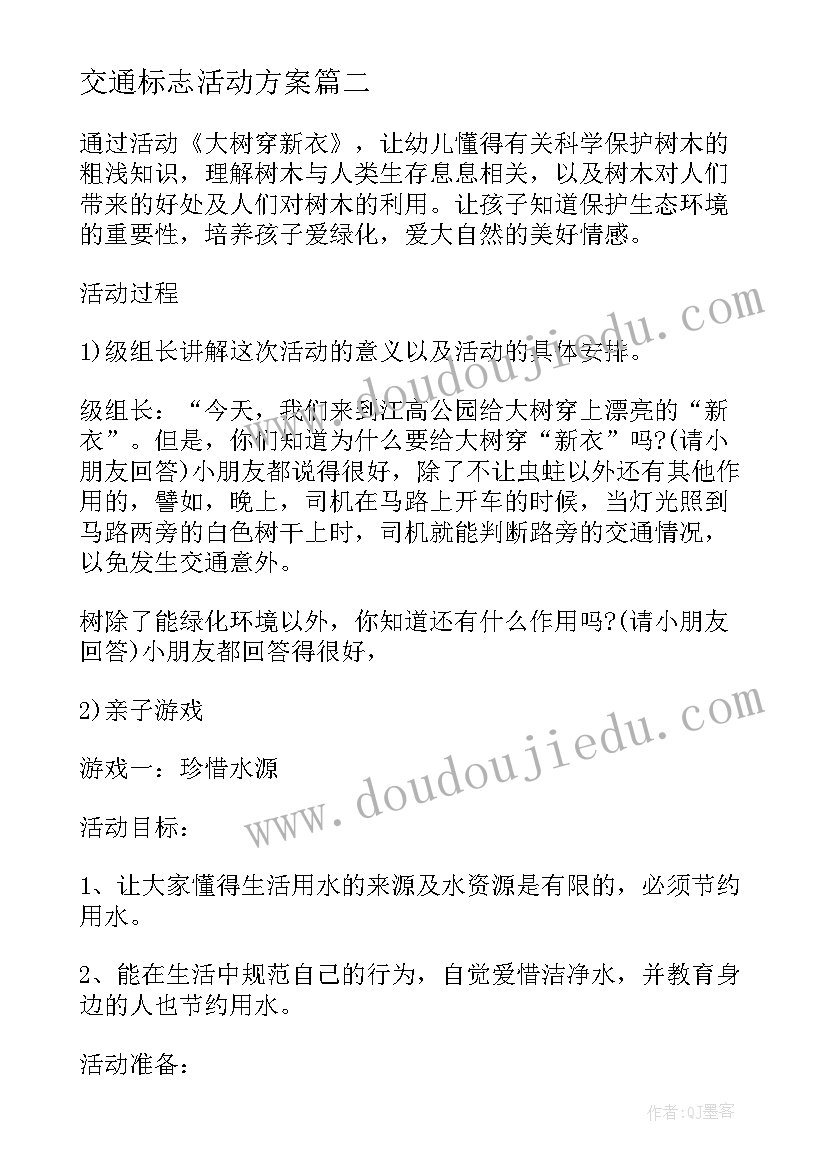 交通标志活动方案(优秀5篇)