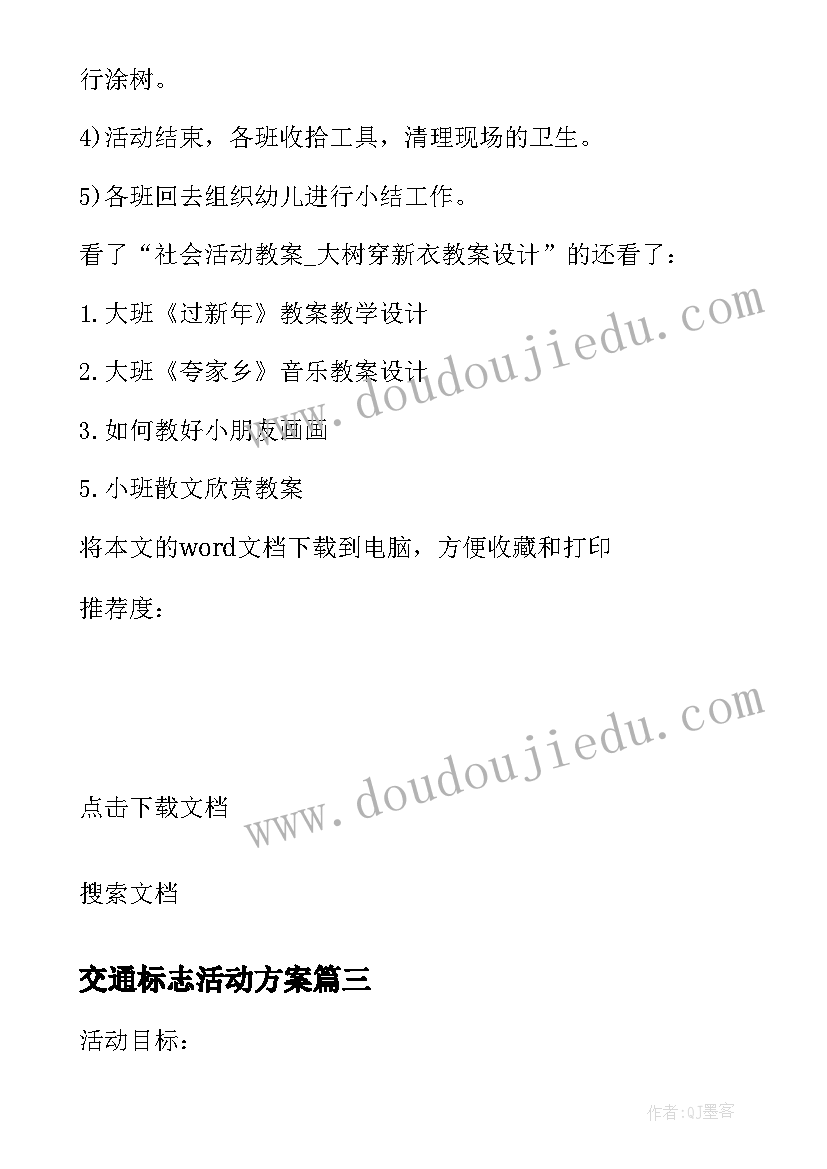 交通标志活动方案(优秀5篇)