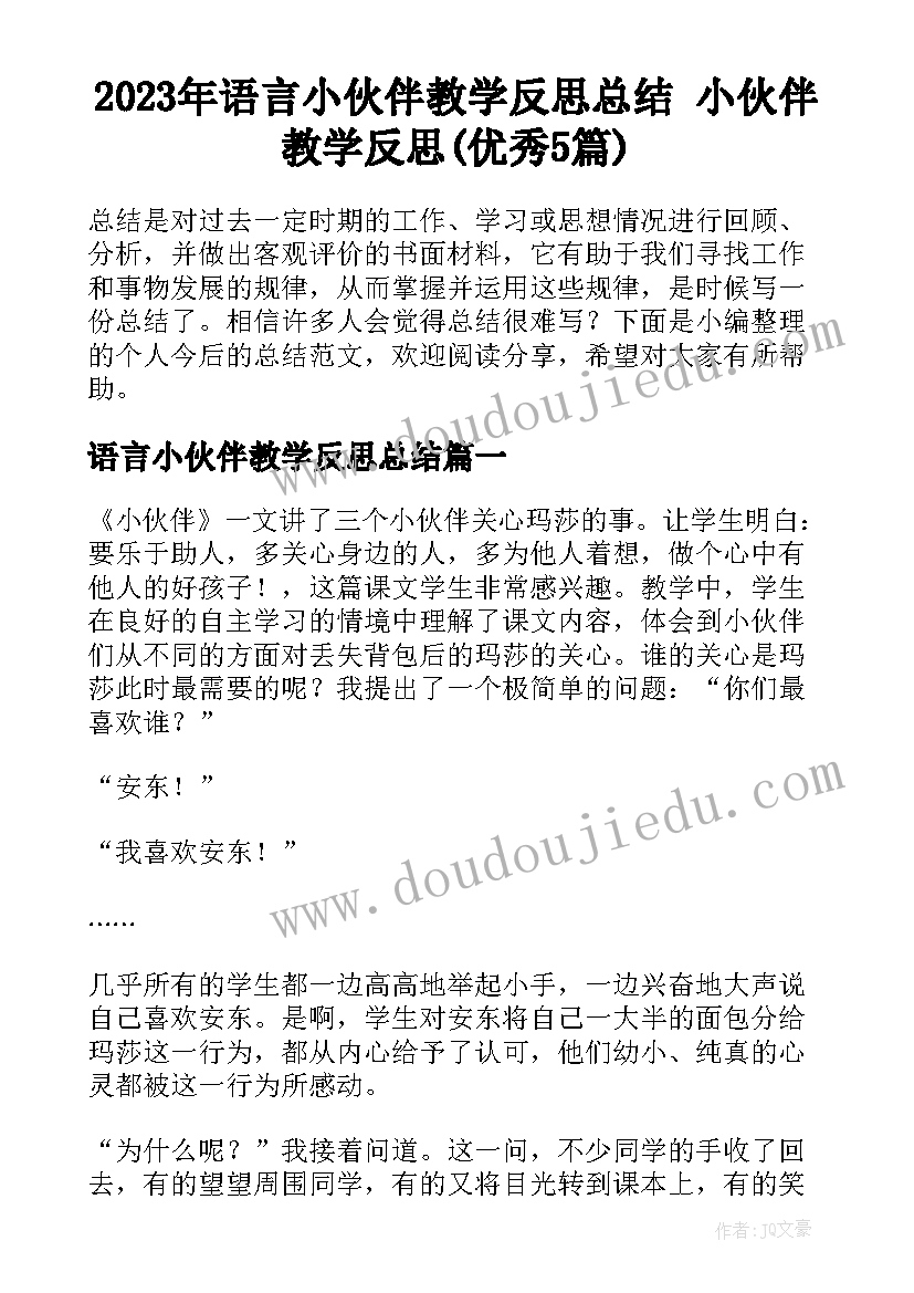 2023年语言小伙伴教学反思总结 小伙伴教学反思(优秀5篇)