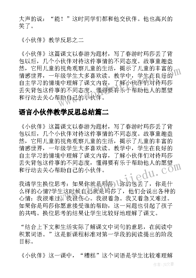 2023年语言小伙伴教学反思总结 小伙伴教学反思(优秀5篇)