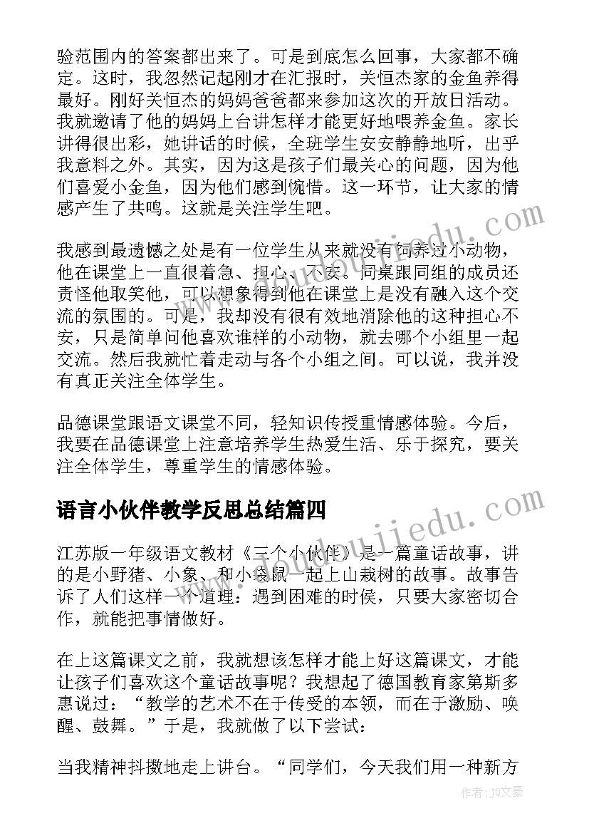 2023年语言小伙伴教学反思总结 小伙伴教学反思(优秀5篇)