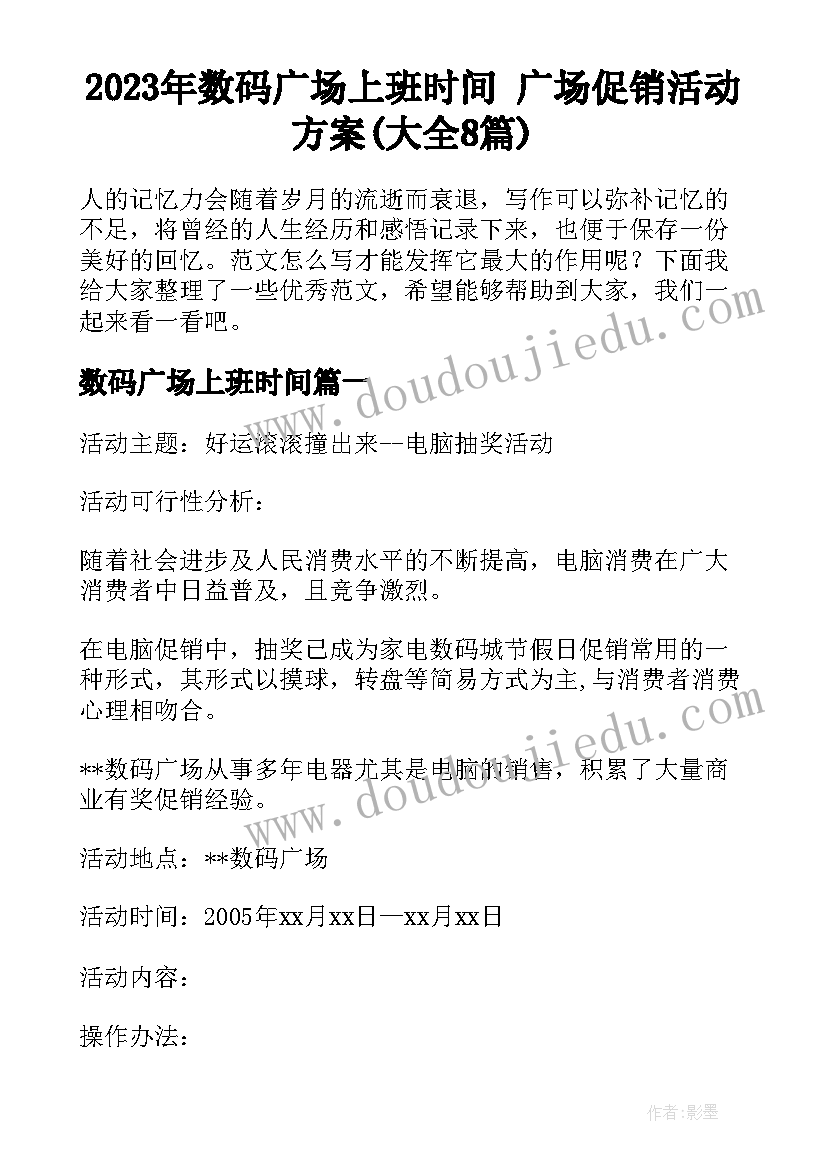 2023年数码广场上班时间 广场促销活动方案(大全8篇)