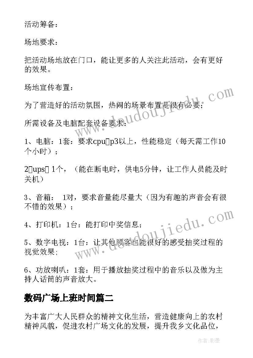 2023年数码广场上班时间 广场促销活动方案(大全8篇)