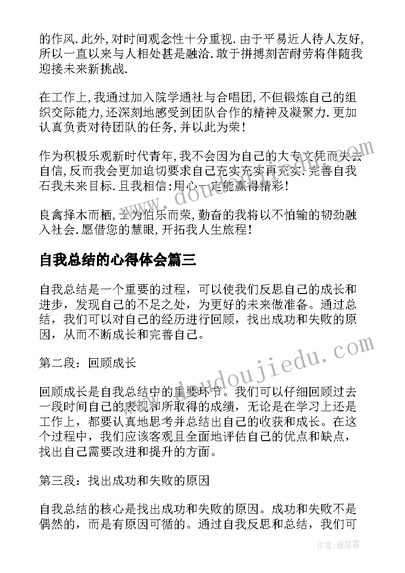 2023年自我总结的心得体会(大全5篇)