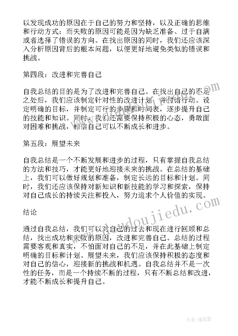 2023年自我总结的心得体会(大全5篇)