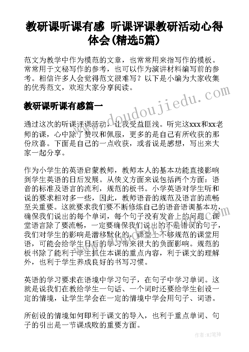 教研课听课有感 听课评课教研活动心得体会(精选5篇)