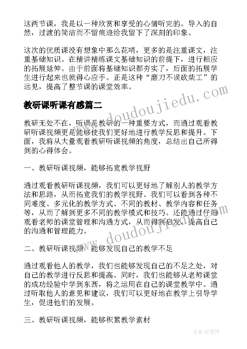 教研课听课有感 听课评课教研活动心得体会(精选5篇)