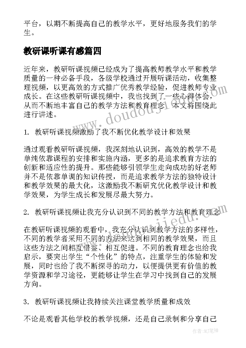 教研课听课有感 听课评课教研活动心得体会(精选5篇)