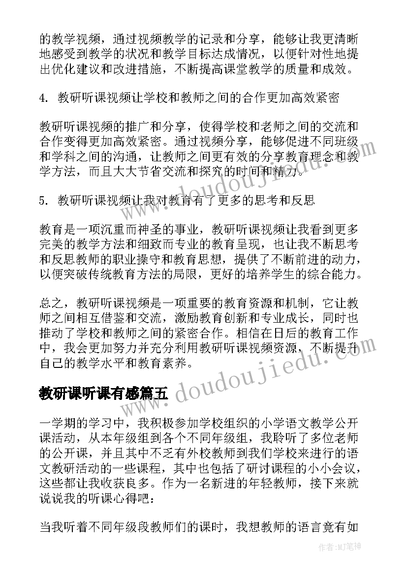 教研课听课有感 听课评课教研活动心得体会(精选5篇)