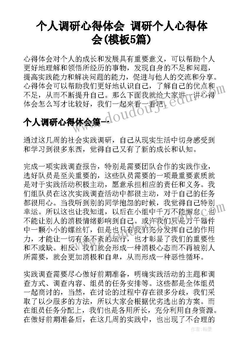 个人调研心得体会 调研个人心得体会(模板5篇)