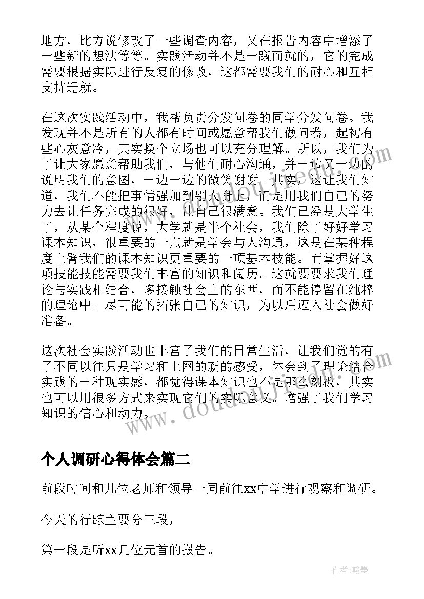 个人调研心得体会 调研个人心得体会(模板5篇)