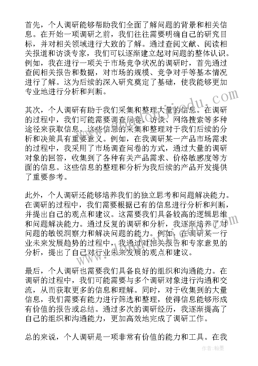 个人调研心得体会 调研个人心得体会(模板5篇)