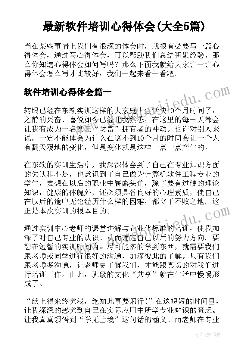 最新软件培训心得体会(大全5篇)