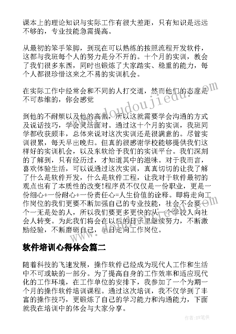 最新软件培训心得体会(大全5篇)