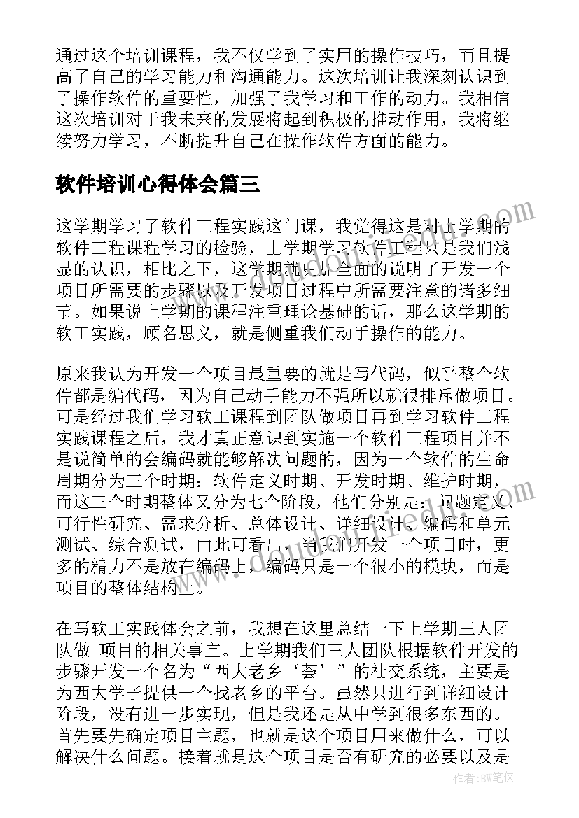 最新软件培训心得体会(大全5篇)